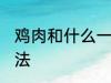 鸡肉和什么一起煲汤好喝 鸡肉煲汤做法