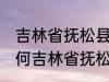 吉林省抚松县被称为什么药材之乡 为何吉林省抚松县被称药材之乡