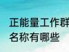 正能量工作群名称大全 正能量工作群名称有哪些