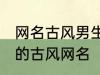 网名古风男生霸气冷酷好听 比较好听的古风网名