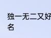 独一无二又好听的名字 比较好听的网名