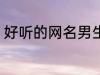 好听的网名男生二字 适合男生的网名