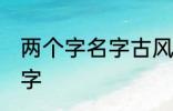 两个字名字古风 关于两个字的古风名字