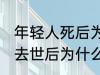 年轻人死后为什么不能放家里 年轻人去世后为什么不能放家里