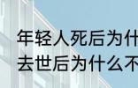 年轻人死后为什么不能放家里 年轻人去世后为什么不能放家里